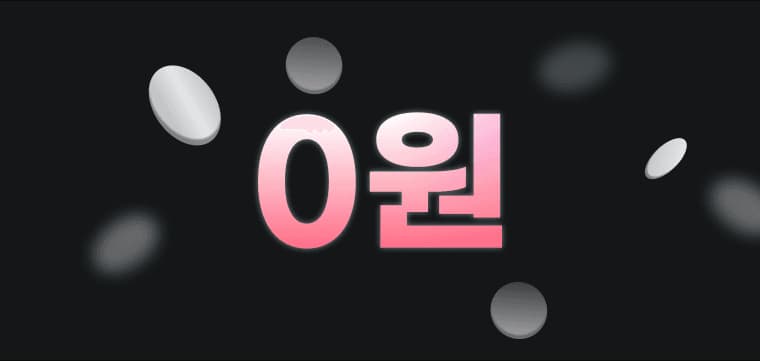 기업 부담 Zero