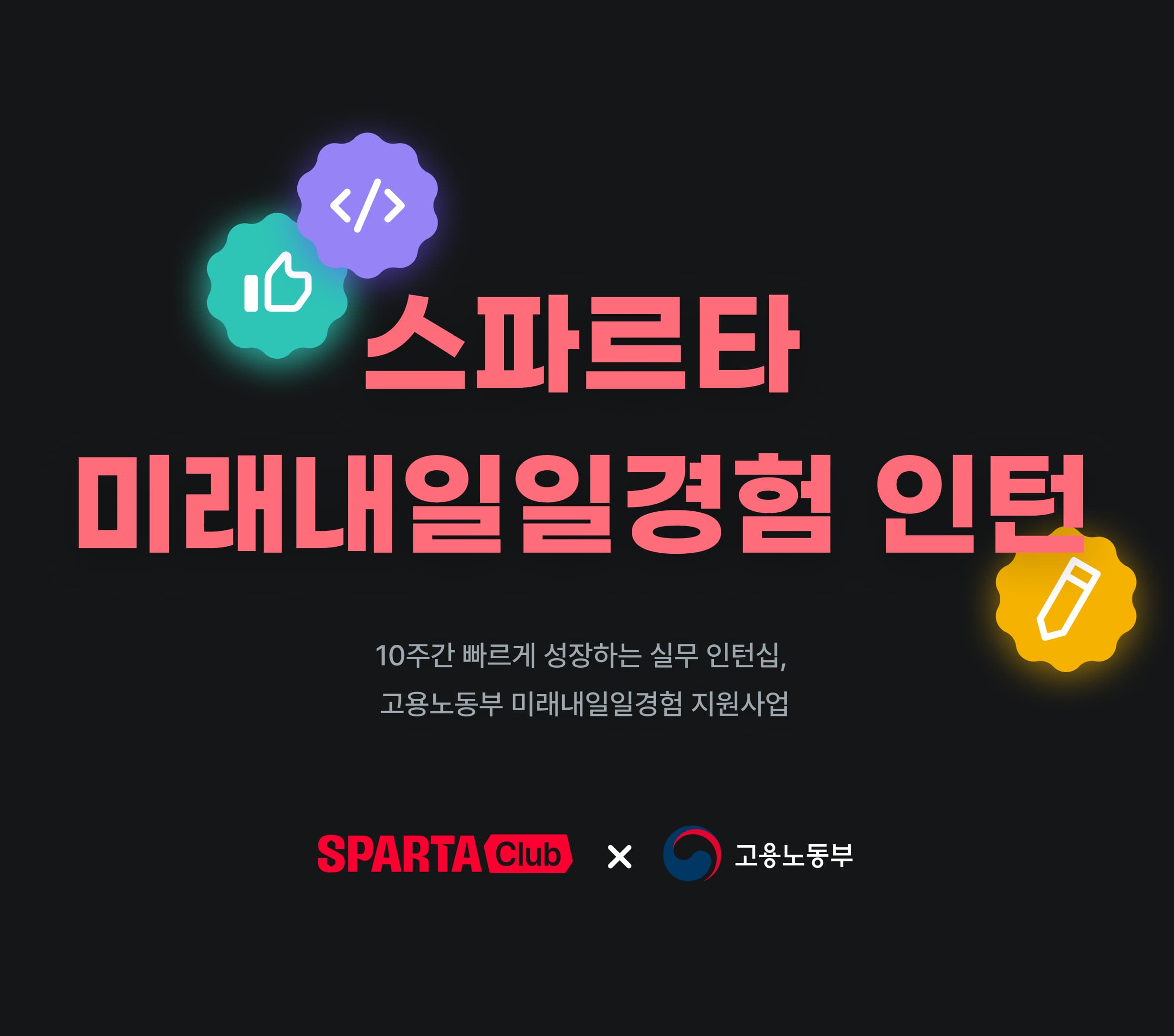 스파르타 미래내일일경험 인턴 안내 1